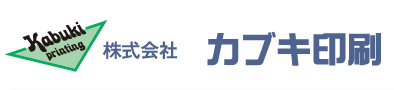 株式会社カブキ印刷