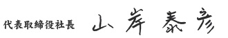 代表取締役社長　山岸泰彦